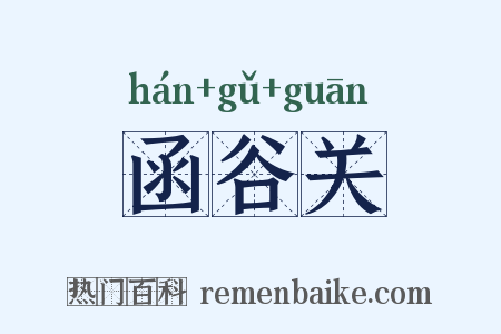 函谷关是什么意思的图片